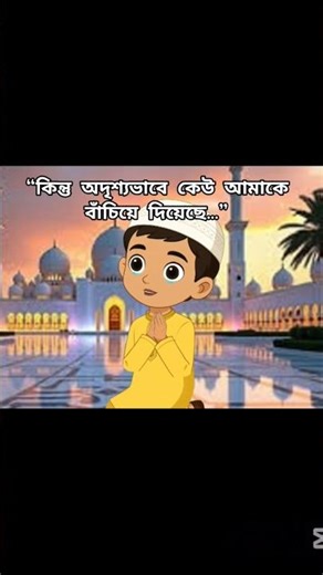 মায়ের দোয়া।। ইসলামিক নসিহত।। বাংলা কার্টুন।। ইসলাম শিক্ষা।। baccader islamic video.. #kidseducatio