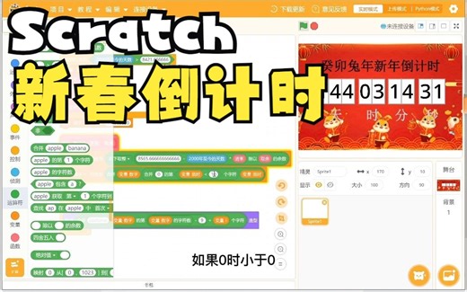 【Scratch教程】动手做“新春倒计时”，一起欢度新年~