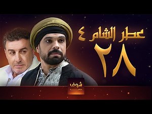 مسلسل عطر الشام الجزء الرابع الحلقة 28