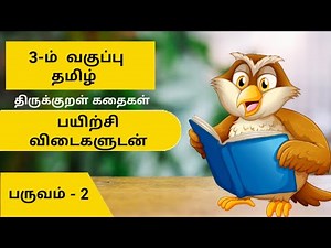 3rd Std Tamil 2nd Term Thirukkural Kathaikal Exercise | Third class Tamil second semester | 3rd std