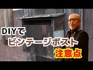 DIYで簡単！アメリカンビンテージな郵便ポストの作り方と注意すべきポイントを徹底解説！
