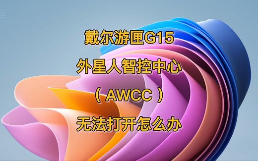 戴尔游匣G系列，外星人智控中心（awcc）无法更新怎么办