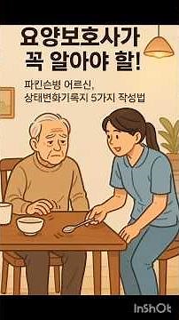 [요양보호사 필수] 요양보호사가 꼭 알아야할 파킨슨병 어르신 상태변화기록지 5가지 작성법