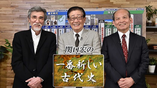 関口宏の一番新しい古代史