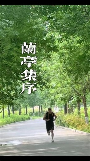 兰亭集序 天朗气清，惠风和畅。流觞曲水，畅叙幽情。#兰亭集序 #王羲之#古诗词 #书法 #书圣故里