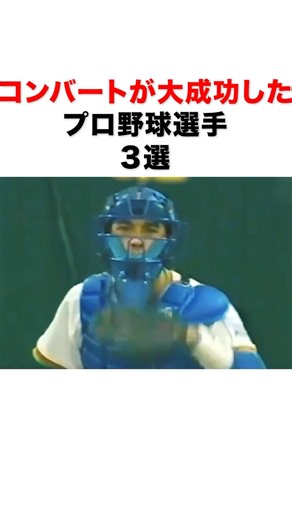 コンバートが大成功したプロ野球選手３選#プロ野球