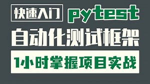 零基础1小时快速入门pytest自动化测试框架教程，全套项目框架实战