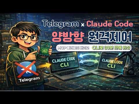 텔레그램 × Claude Code 양방향 원격 제어 | MCP 플러그인 버리고 CLI로 30분 만에 완성