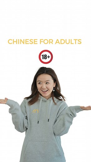 4.8K views · 103 reactions | CHINESE FOR ADULTS 狼 Follow us @thatsmandarin for more exciting content  #chineselanguage #shanghai #beijing #language #teaching #learn #chinese #school #mandarin #lesson #hsk #chinese #adultmemes #中文 #中国 #汉语 #国际 #中国人 #文化 #语言 #北京话 #普通话 | That's Mandarin: Study Chinese in China | Facebook