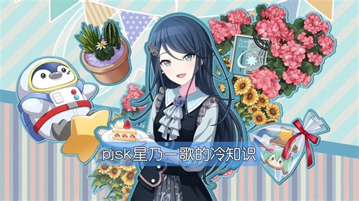 星乃一歌的冷知识