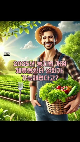 농지에 주택 건설 가능성, 2025년 농지법 변화