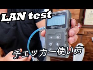 LANケーブルのテスターを紹介いたします
