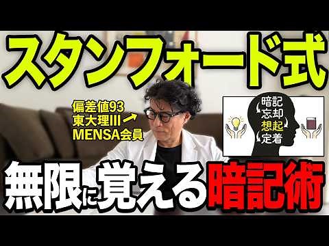 【上位0.1％の勉強法】スタンフォード式一撃で覚える効果的な暗記術【東大理三合格の記憶術講師が解説】