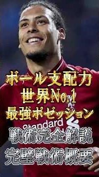 [World's Strongest] A thorough explanation of the most powerful possession formations with tactic...