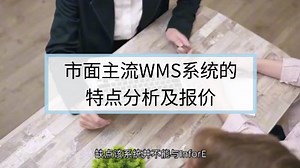 市面上做的比较好的WMS系统产品优缺点分析及市场报价