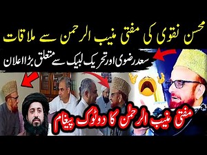 Mufti Muneeb Ur Rehman New full jalali bayan On Threek Mohsin Naqvi meeting With Mufti Muneeb 🙁🙁 ...