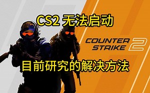 CS2无法启动bug解决方法