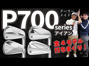 テーラーメイド【 P700 】シリーズアイアン【 P・7MB 】【 P・7MC 】【 P・770 】【 P・790 】全4モデル試打&解説・人気シリーズアイアンの全貌が見える【最新ゴルフクラブ解説】