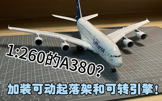 缩比！1:260 纸质A380精模，带可动引擎起落架（附图纸，见简介）