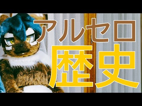アルセロくんの歴史