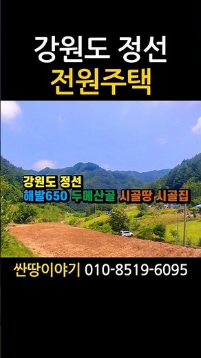 (정선-2635) 강원도 정선 산촌전원살이 올수리 럭셔리 전원주택 & 문전옥답 시골땅 시골집 #정선농가주택 #정선싼땅매매 #정선시골집 #정선전원주택