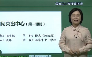 【知识串讲】《写作-如何突出中心》部编人教版七年级语文上册YW07A-108 CETV ,071108,