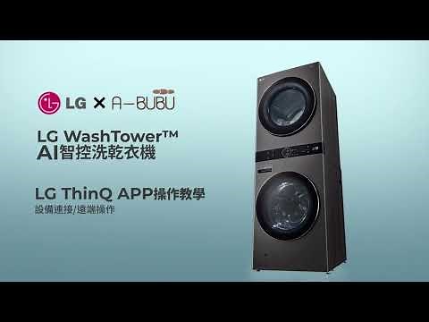 LG WashTower 滾筒洗衣機 WiFi ThinQ APP配對操作教學-WD-S1916