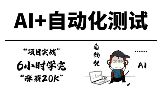 【2026最新版】B站最全最细的AI+自动化测试教程，6小时零基础小白到精通AI测试，学完涨薪20K！