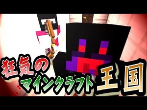 【協力実況】 狂気のマインクラフト王国 Part28 【Minecraft】