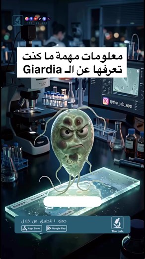 ‏معلومات لازم تعرفوها عن طفيلي الجيارديا. ##المختبر_صار_بجيبك
