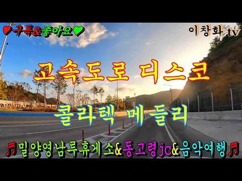 트로트음악, 카바레음악, 콜라텍음악,#고속도로메들리 #관광버스메들리 #뽕짝메들리 #디스코메들리 #캬바레메들리 #트로트메들리 #리듬짝메들리 #이창화tv