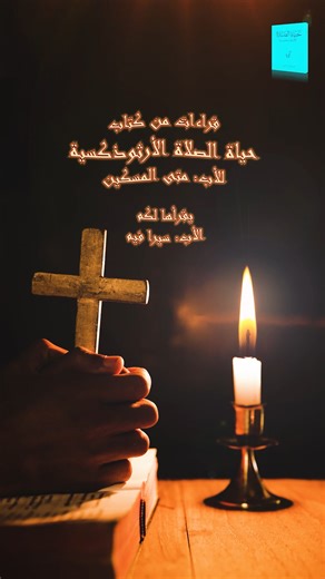 ما هي الصلاة (2) | قراءات من كتاب حياة الصلاة الأرثوذكسية | للأب القمص متى المسكين ------- إنتاج قناة الراعي الصالح ------- ليصلك تأمل روحي جديد كل صباح، تابعنا عبر تحميل تطبيق الكنيسة الإلكترونية من هنا 👇👇 https://anbamaximus.org/a ------- 🔴 اشترك في قناة الراعي الصالح على اليوتيوب من هنا : https://www.youtube.com/GoodShepherdtv?sub_confirmation=1 ------- #الانبا_مكسيموس #قناة_الراعي_الصالح #الحياة_الروحية #دراسة_الكتاب_المقدس #الحياة_المسيحية #الكنيسة_الأرثوذكسية #الأرثوذكسية_الشرقية #الإيم