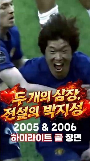 박지성 Ji-sung Park Goals 2005-2006 ⚽ 맨유 레전드 골 모음 #박지성 #jisungpark #맨유 #프리미어리그 #epl #축구 #골모음 #goals