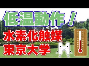 [40℃] The University of Tokyo develops a "hydrogenation catalyst"! [Low temperature]