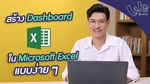 มาดูการสร้าง Dashboard หรือการนำข้อมูลต่าง ๆ มาสรุป ให้เห็นได้ภาพในหน้าเดียว เช่น แผนภูมิ กราฟต่าง ๆ โดยใช้ Microsoft Excel กับทริคและฟังก์ชันล่ำ ๆ ที่หลายคนยังไม่รู้ เพียงเท่านี้ การทำ Report ก็จะง่ายและน่าสนใจขึ้น จากการใช้เทคนิคเหล่านี้ เอาไปปรับใช้กันดูนะ #WeMahidol #Mahidol #Dashboard #Excel | We Mahidol