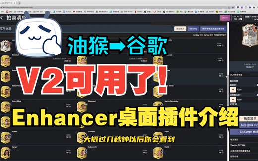 【FIFA23】FUT Enhancer V2（原油猴插件）桌面版安装及新功能介绍！