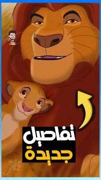 تفاصيل لا تعرفها عن فيلم الاسد الملك 😱
