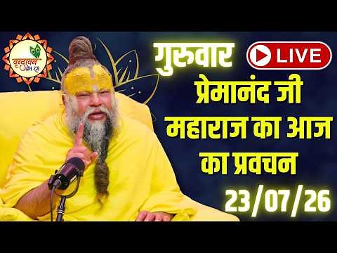 LIVE Now: प्रेमानंद जी महाराज का आज का प्रवचन | 📅 23 जुलाई 2026