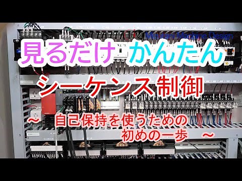見るだけ簡単シーケンス制御 ～自己保持を使うための初めの一歩～