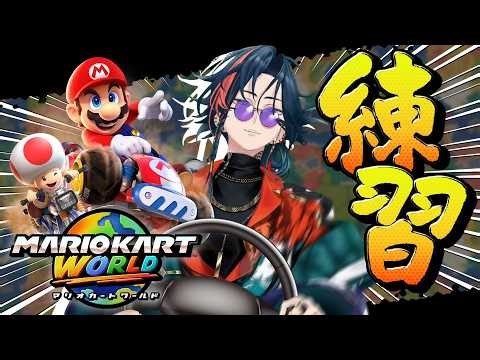 【 マリオカートワールド 】マリカワ合同練習会の開催を宣言するッ！！【 魁星 / にじさんじ 】