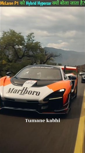 McLaren P1 को Hybrid Hypercar क्यों बोला जाता है?🤯 #shorts #facts