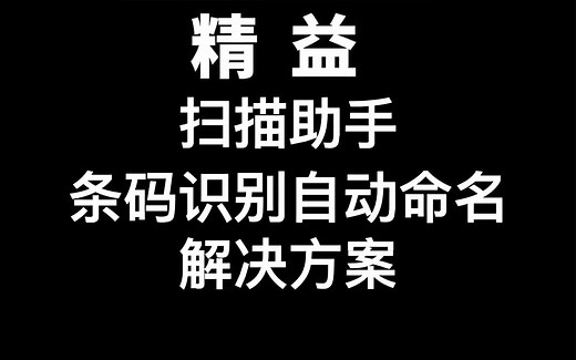 plustek扫描助手条码识别自动命名