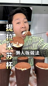 据说在上海，一个这样的提拉米苏杯要78一个，其实它的做法很简单，自己在家也能做，没想真的好好好吃！#提拉米苏 #提拉米苏杯 #甜品 #在家做美食 #提拉米苏蛋糕 #馋嘴猫 | 馋嘴猫