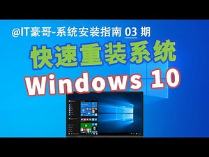 教程 | 电脑重装Win10系统完整流程（简单快速&不保留文件&Windows 10）