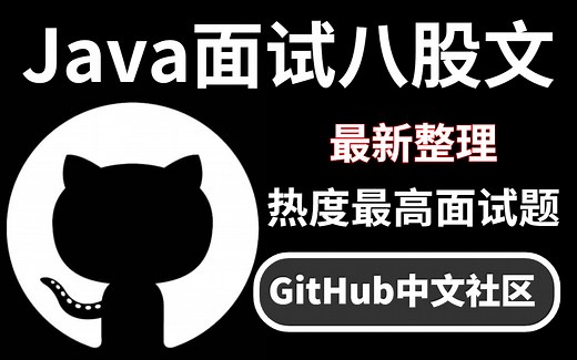 最新整理GitHub中文社区上热度最高的Java面试八股文，涵盖2022年所有大厂高频面试题（基础/spring/多线程高并发/JVM/微服务）