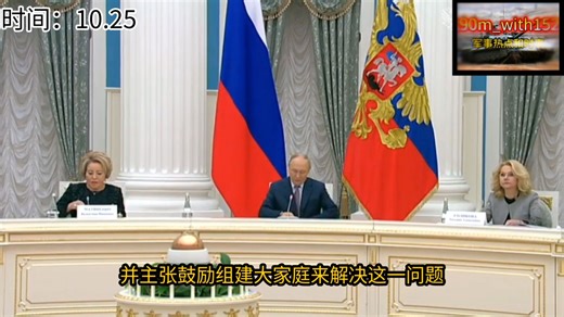 俄罗斯总统普京谈生育率下降问题，他认为应该鼓励组建大家庭以解决低生育率带来的社会问题，而不应强迫生育或使用外来移民补充人口。