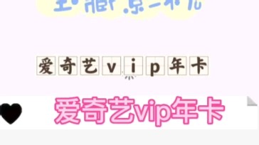 pDD宝藏影视来啦别去找人借会员追剧了PDD来宠你了只要几块钱就可以追一个月的剧你还不心动吗#神仙拼夕夕#拼夕夕真的好便宜#拼夕夕真香#拼夕夕充值