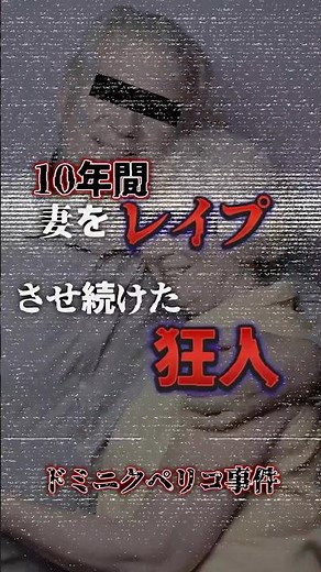 10年間 妻をレイプさせ続けた狂人 ドミニクペリコ事件