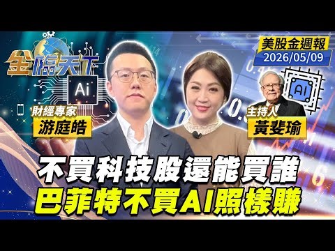 不買科技股還能買誰 巴菲特不買AI照樣賺｜#黃斐瑜｜#游庭皓｜#金臨天下 20260509 美股金週報@TVBSFinanceLive #美股 #AI #科技股 #GDP #巴菲特