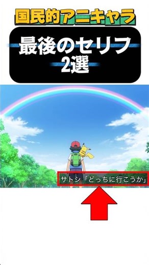 国民的アニキャラ最後のセリフ#ポケモン最終回#ルパン3世#次元大介#shortsfeed